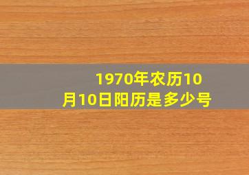 1970年农历10月10日阳历是多少号