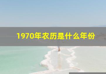 1970年农历是什么年份