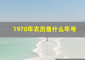 1970年农历是什么年号