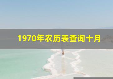 1970年农历表查询十月