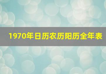 1970年日历农历阳历全年表