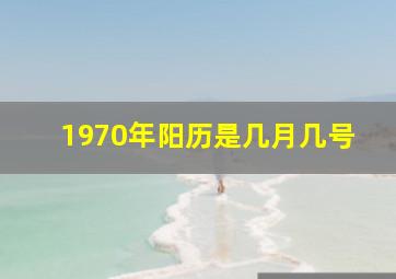 1970年阳历是几月几号