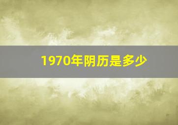 1970年阴历是多少