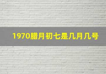 1970腊月初七是几月几号