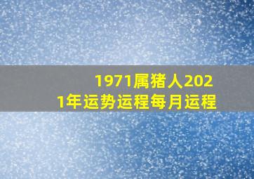 1971属猪人2021年运势运程每月运程