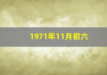 1971年11月初六