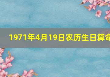 1971年4月19日农历生日算命