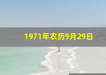 1971年农历9月29日