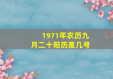 1971年农历九月二十阳历是几号