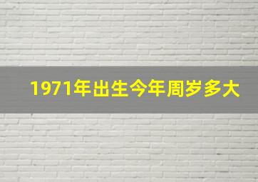 1971年出生今年周岁多大