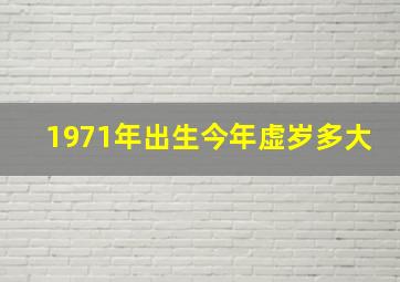 1971年出生今年虚岁多大