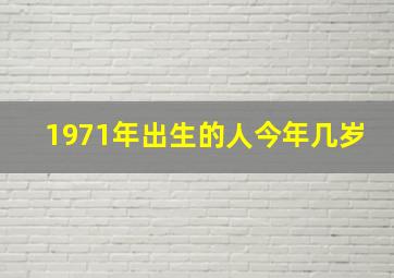 1971年出生的人今年几岁