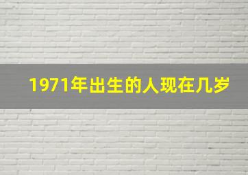 1971年出生的人现在几岁