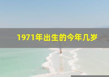 1971年出生的今年几岁