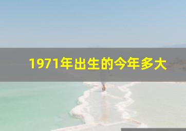 1971年出生的今年多大