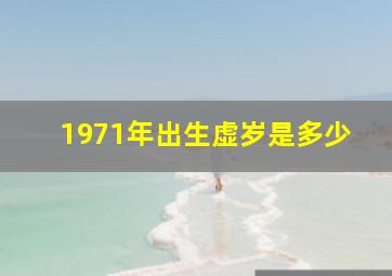 1971年出生虚岁是多少