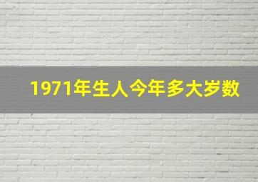 1971年生人今年多大岁数