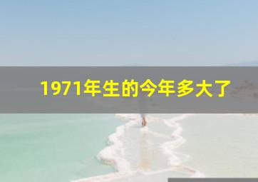 1971年生的今年多大了