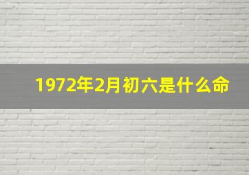 1972年2月初六是什么命