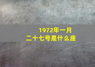 1972年一月二十七号是什么座