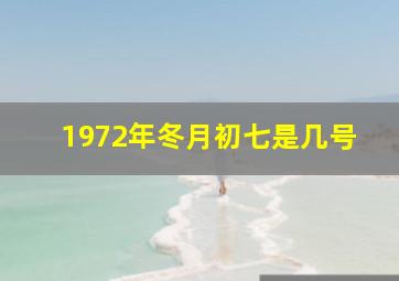 1972年冬月初七是几号