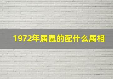 1972年属鼠的配什么属相