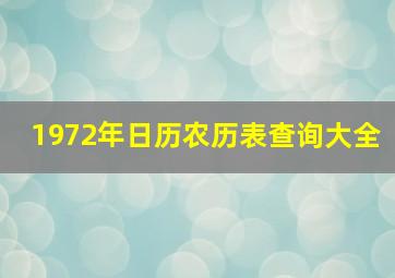 1972年日历农历表查询大全