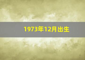 1973年12月出生