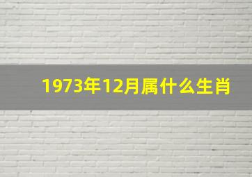 1973年12月属什么生肖