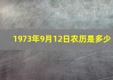 1973年9月12日农历是多少