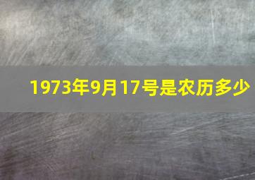 1973年9月17号是农历多少