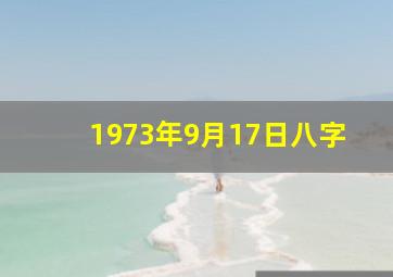 1973年9月17日八字