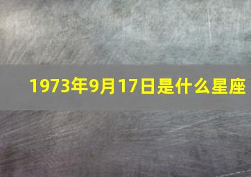 1973年9月17日是什么星座