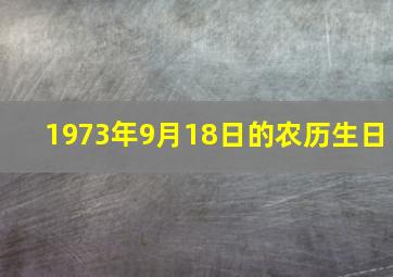 1973年9月18日的农历生日