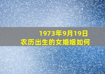 1973年9月19日农历出生的女婚姻如何