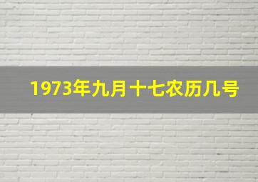 1973年九月十七农历几号