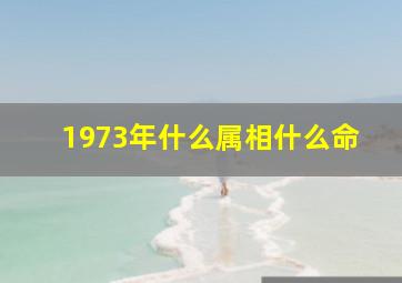 1973年什么属相什么命