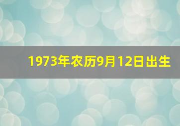 1973年农历9月12日出生