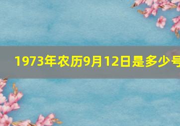 1973年农历9月12日是多少号