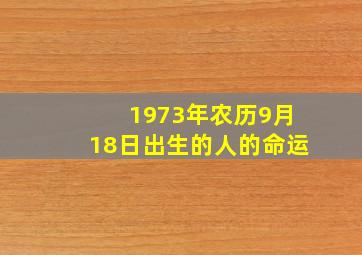 1973年农历9月18日出生的人的命运