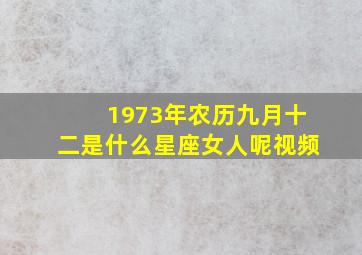 1973年农历九月十二是什么星座女人呢视频