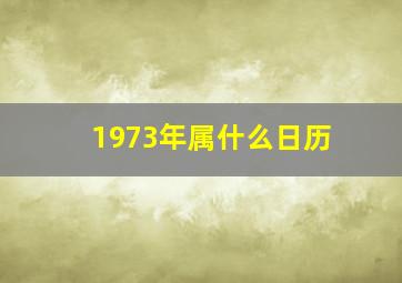 1973年属什么日历