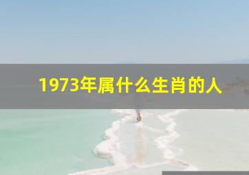 1973年属什么生肖的人