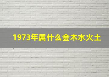 1973年属什么金木水火土