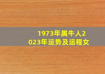 1973年属牛人2023年运势及运程女