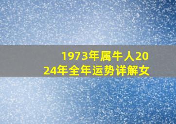 1973年属牛人2024年全年运势详解女