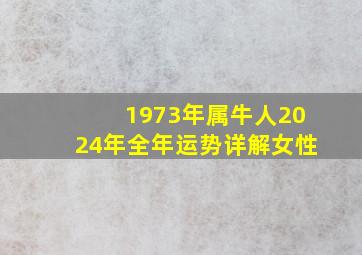 1973年属牛人2024年全年运势详解女性