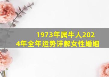 1973年属牛人2024年全年运势详解女性婚姻