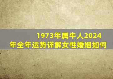 1973年属牛人2024年全年运势详解女性婚姻如何