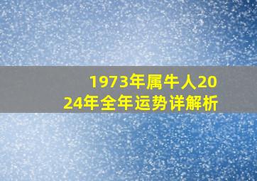 1973年属牛人2024年全年运势详解析